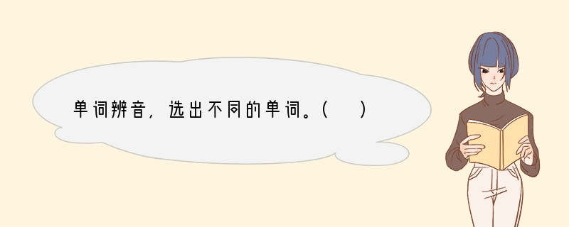 单词辨音，选出不同的单词。( )1. A. past( )2. A. wash( )